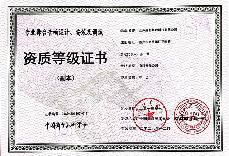 专业舞台音响设计、安装及调试证书
