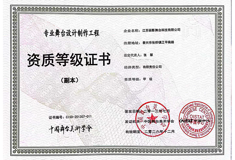 专业舞台设计制作工程证书