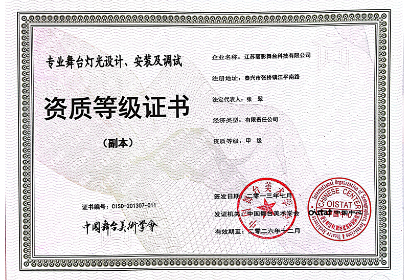 专业舞台灯光设计、安装及调试证书